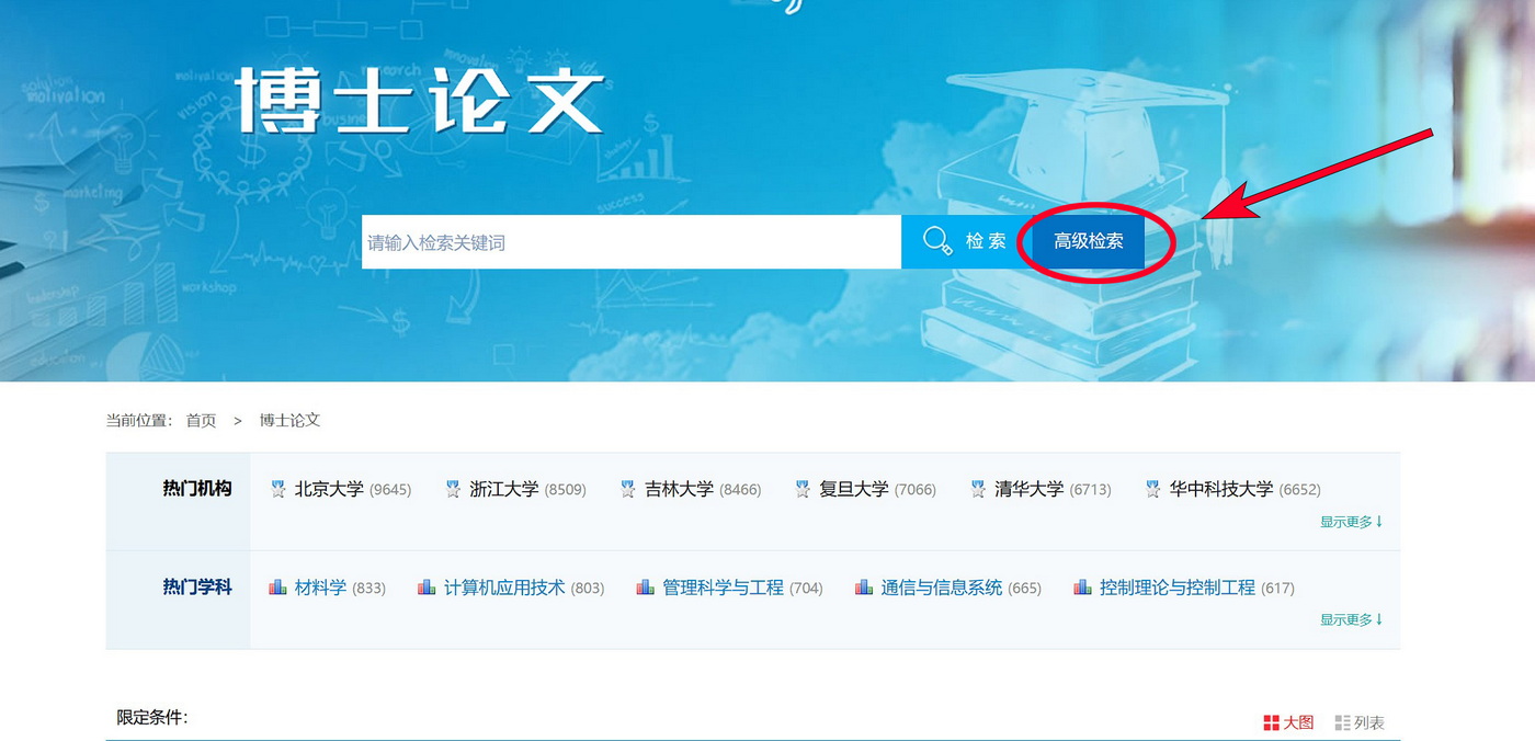 国家图书馆博士论文查询页面1 国家图书馆博士论文查询页面1